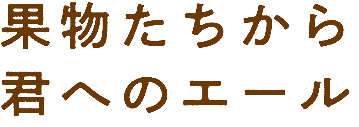 Sun Liv サン リブ 公式 山形のお土産に かわいくて美味しいジュースたち