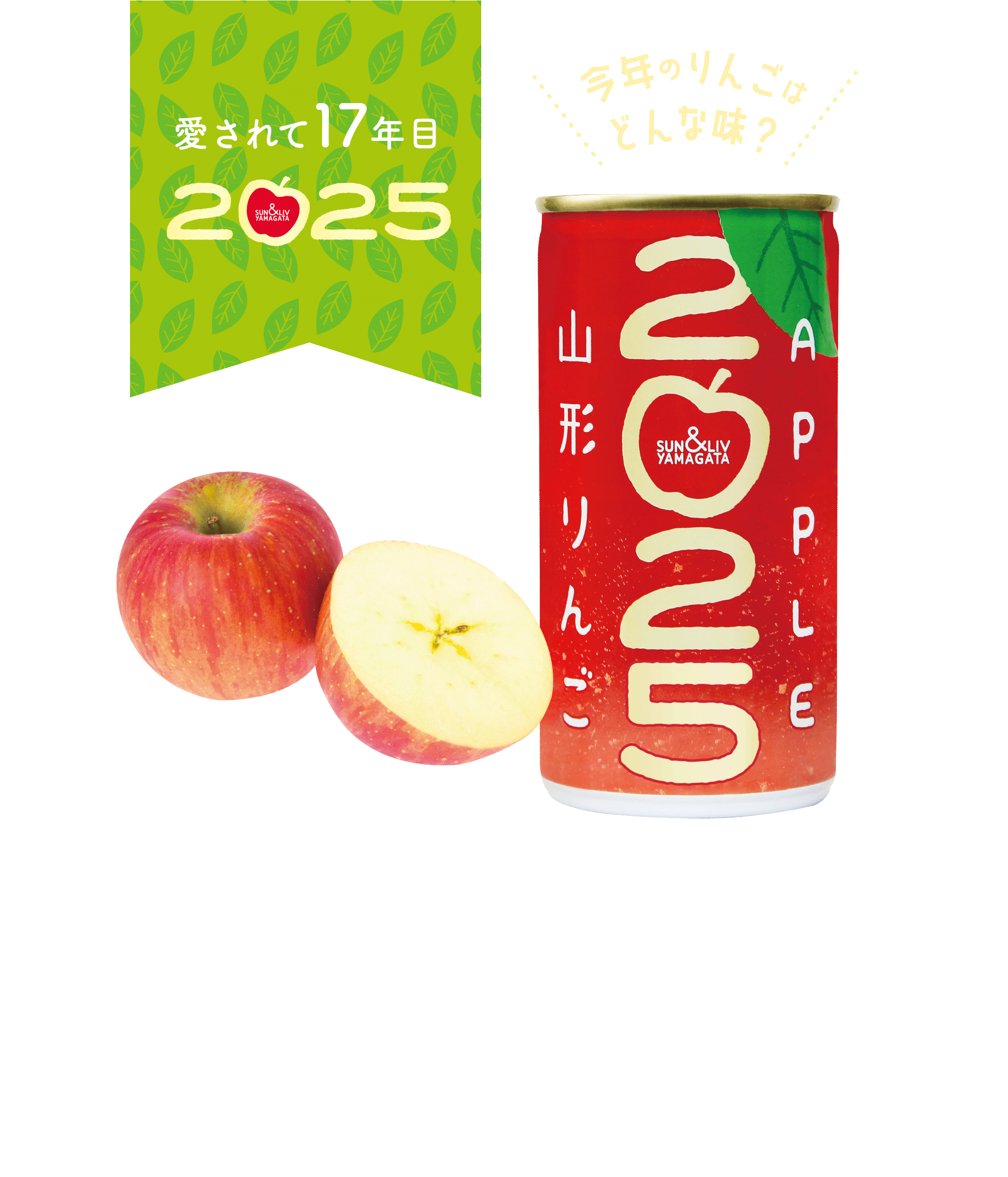 SUN&LIV(サン&リブ)公式|山形のお土産に。かわいくて美味しいジュースたち