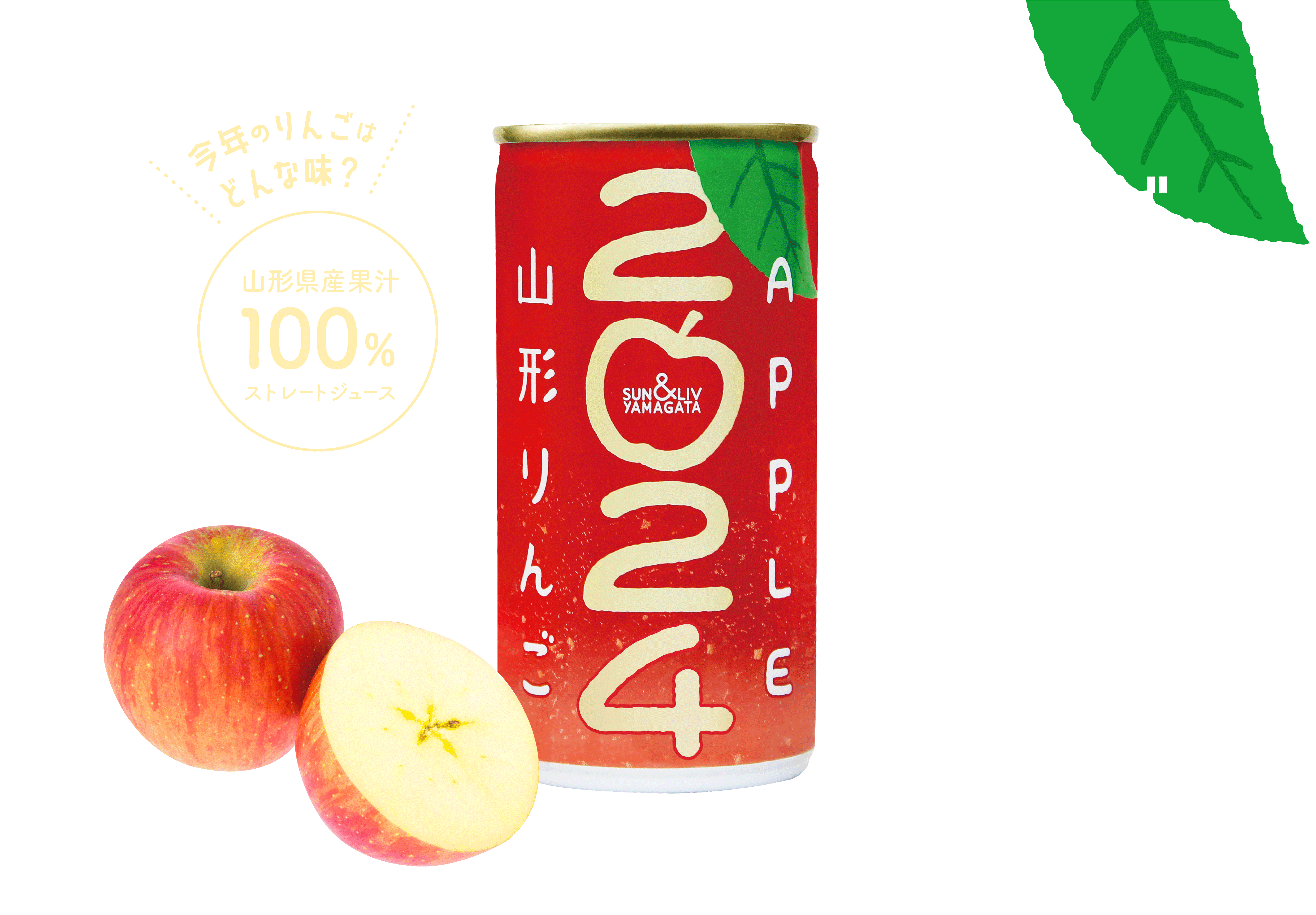 サン＆リブ】山形りんご2023｜山形県産ふじりんごストレート果汁100 