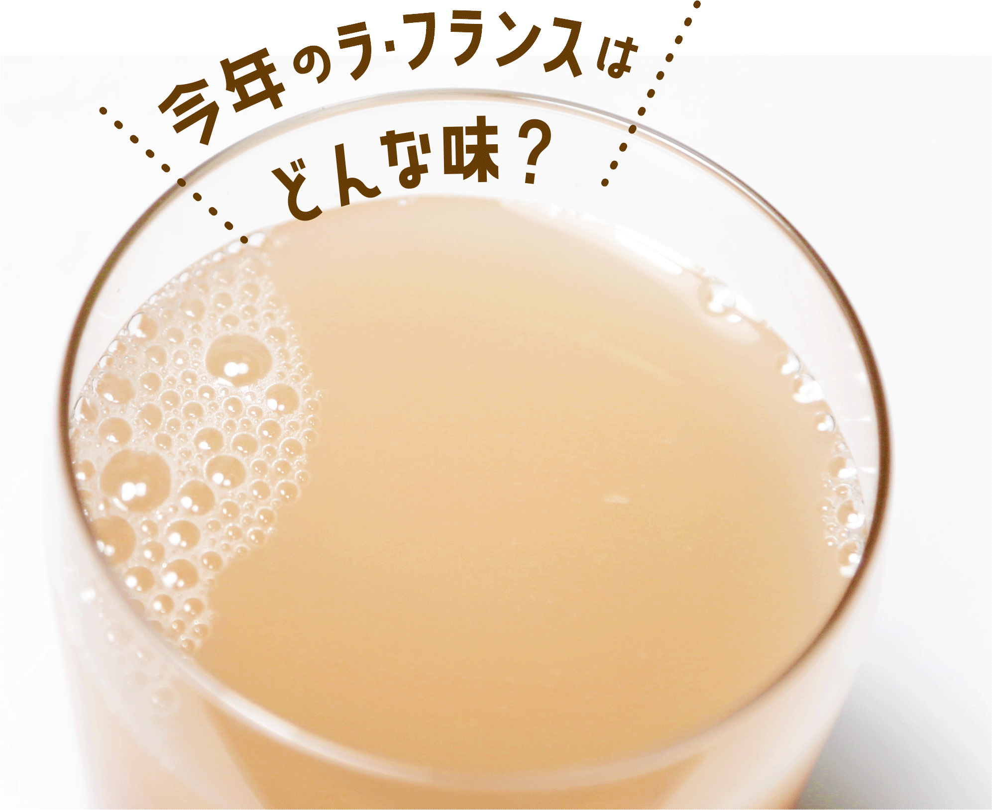 ラ・フランスジュース