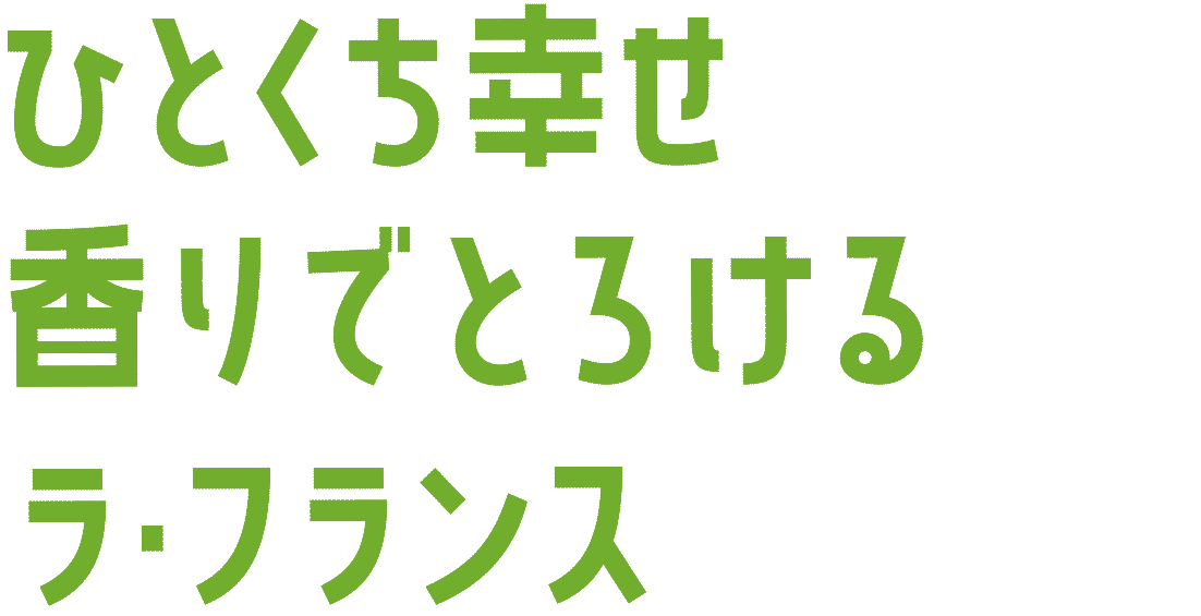 ラ・フランスジュース